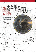 守り人シリーズ電子版 9.天と地の守り人 第二部