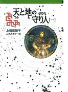 守り人シリーズ電子版 8.天と地の守り人 第一部