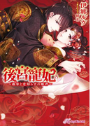 後宮寵妃【SS付】【イラスト付】(ロイヤルキス文庫)