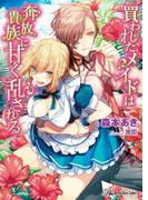 買われたメイドは奔放貴族に甘く乱される【SS付】【イラスト付】(ロイヤルキス文庫)