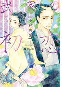 武家の初恋(新書館ディアプラス文庫)