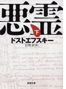 悪霊(下)(新潮文庫)(新潮文庫)