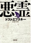 悪霊(上)(新潮文庫)(新潮文庫)