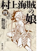 村上海賊の娘(四)(新潮文庫)(新潮文庫)