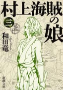 村上海賊の娘(三)(新潮文庫)(新潮文庫)