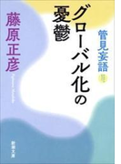 管見妄語 グローバル化の憂鬱(新潮文庫)(新潮文庫)