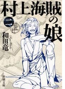 村上海賊の娘(二)(新潮文庫)(新潮文庫)
