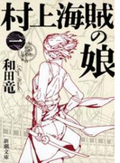 村上海賊の娘(一)(新潮文庫)(新潮文庫)