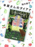 本屋さんのダイアナ(新潮文庫)(新潮文庫)