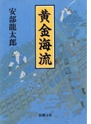 黄金海流(新潮文庫)(新潮文庫)