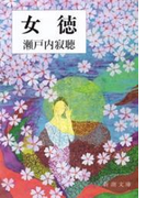 女徳(新潮文庫)(新潮文庫)