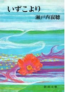 いずこより(新潮文庫)(新潮文庫)