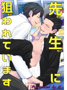 先生に狙われています