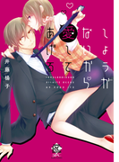 しょうがないから愛してあげる【電子限定特典付き】(バンブーコミックス 恋愛天国☆恋パラコレクション)