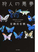 狩人の悪夢 (火村シリーズ)