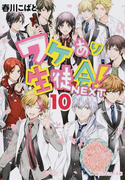 ワケあり生徒会!NEXT 10 (魔法のiらんど文庫)(魔法のiらんど文庫)
