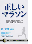 正しいマラソン どうすれば走り続けられるか?タイムを縮めるロジックとは? (サイエンス・アイ新書 科学 人体)(サイエンス・アイ新書)