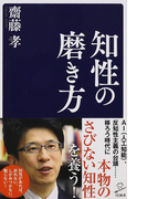 知性の磨き方 (SB新書)(SB新書)