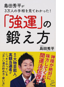 島田秀平が3万人の手相を見てわかった!「強運」の鍛え方 (SB新書)(SB新書)