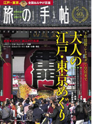 旅の手帖_2017年1月号(旅の手帖)