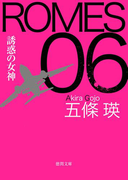 ROMES06 誘惑の女神(徳間文庫)