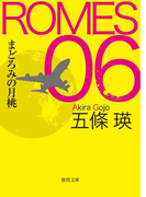 ROMES06 まどろみの月桃(徳間文庫)