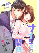 ナイショの関係~キスから始まる恋物語~(夢中文庫クリスタル)