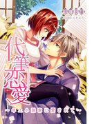 代筆恋愛~年上小説家に愛されて~(夢中文庫クリスタル)