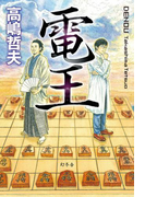 電王(幻冬舎単行本)