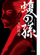 蝮の孫(幻冬舎単行本)