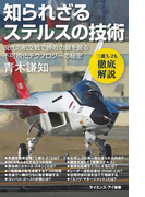 知られざるステルスの技術(サイエンス・アイ新書)