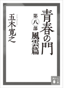 【期間限定価格】青春の門 第八部 風雲篇(講談社文庫)