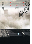 ひょうすべの国