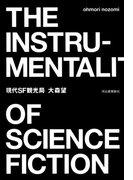現代SF観光局