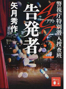 ACT 警視庁特別潜入捜査班 2 告発者 (講談社文庫)(講談社文庫)