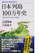 日本列島100万年史 大地に刻まれた壮大な物語 (ブルーバックス)(ブルー・バックス)
