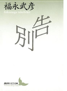告別(講談社文芸文庫)