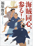 海賊同心、参る!(朝日文庫)