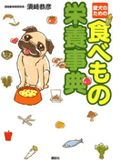 愛犬のための 食べもの栄養事典(エディトリアル 一般実用)