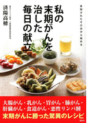 告知されたその日から始める 私の末期がんを治した毎日の献立(エディトリアル 一般実用)