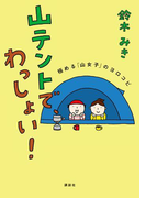 山テントで、わっしょい! 極める「山女子」のヨロコビ(エディトリアル 一般実用)