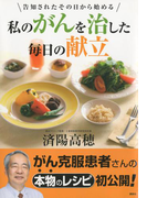 私のがんを治した毎日の献立(エディトリアル 一般実用)