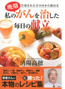 私の晩期がんを治した毎日の献立(エディトリアル 一般実用)