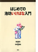 はじめての池坊いけばな入門(池坊いけばなシリーズ)