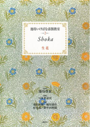 池坊いけばな添削教室 第2巻 生花(池坊いけばな添削教室)