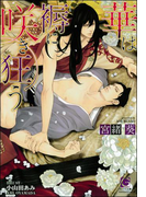 華は褥に咲き狂う(ガッシュ文庫)
