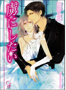 虜にしたい(ガッシュ文庫)