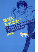 【期間限定価格】満月を忘れるな!(YA! ENTERTAINMENT)