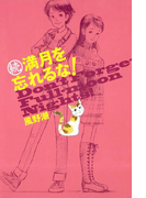 【期間限定価格】続・満月を忘れるな!(YA! ENTERTAINMENT)