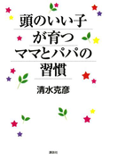 頭のいい子が育つママとパパの習慣